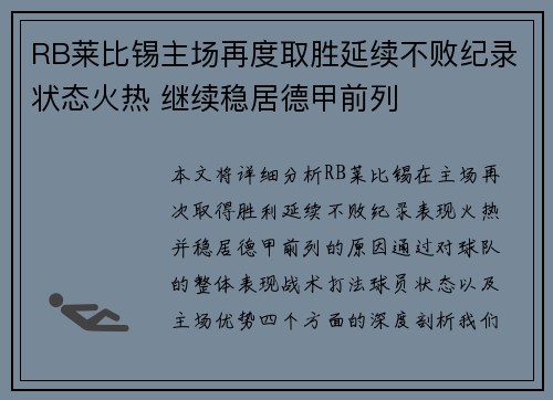 RB莱比锡主场再度取胜延续不败纪录状态火热 继续稳居德甲前列
