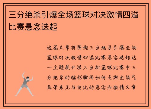 三分绝杀引爆全场篮球对决激情四溢比赛悬念迭起