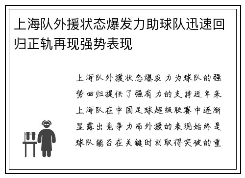 上海队外援状态爆发力助球队迅速回归正轨再现强势表现