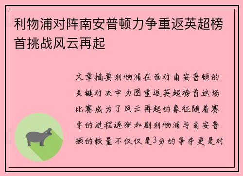 利物浦对阵南安普顿力争重返英超榜首挑战风云再起