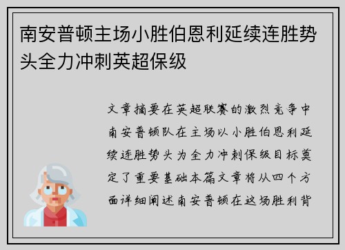 南安普顿主场小胜伯恩利延续连胜势头全力冲刺英超保级
