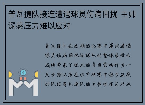 普瓦捷队接连遭遇球员伤病困扰 主帅深感压力难以应对