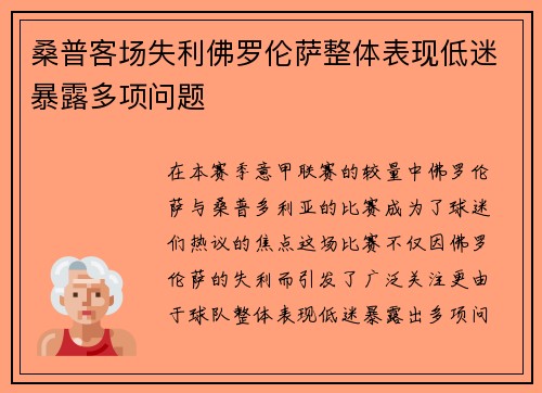 桑普客场失利佛罗伦萨整体表现低迷暴露多项问题