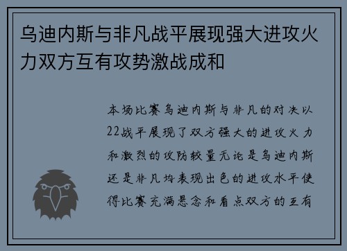 乌迪内斯与非凡战平展现强大进攻火力双方互有攻势激战成和