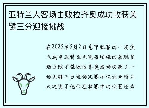 亚特兰大客场击败拉齐奥成功收获关键三分迎接挑战