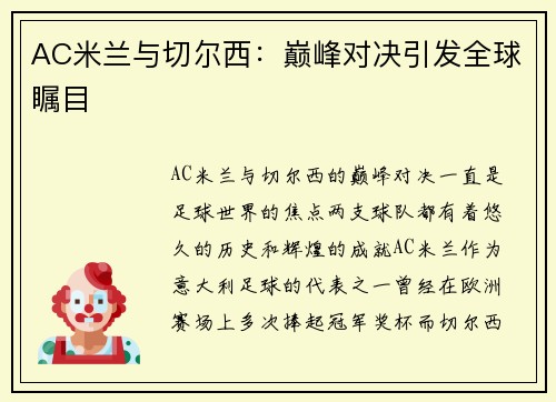 AC米兰与切尔西：巅峰对决引发全球瞩目