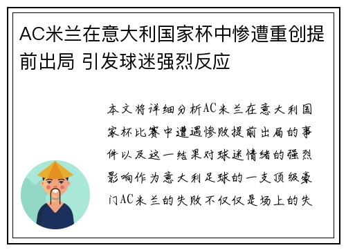 AC米兰在意大利国家杯中惨遭重创提前出局 引发球迷强烈反应