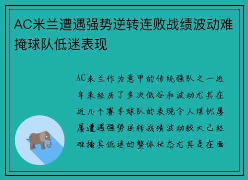 AC米兰遭遇强势逆转连败战绩波动难掩球队低迷表现