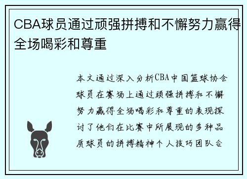 CBA球员通过顽强拼搏和不懈努力赢得全场喝彩和尊重