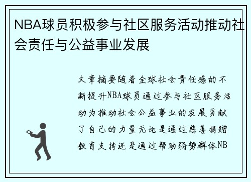 NBA球员积极参与社区服务活动推动社会责任与公益事业发展
