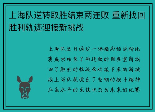 上海队逆转取胜结束两连败 重新找回胜利轨迹迎接新挑战