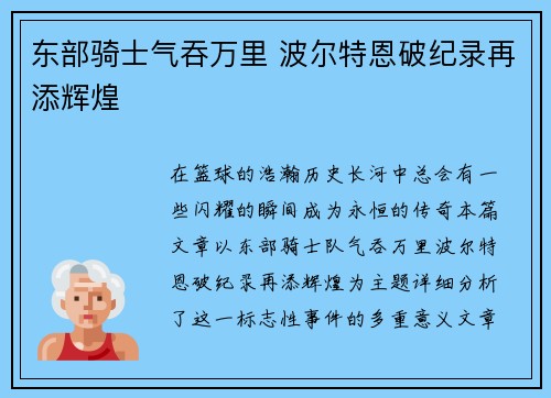 东部骑士气吞万里 波尔特恩破纪录再添辉煌