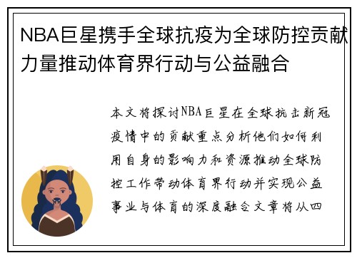 NBA巨星携手全球抗疫为全球防控贡献力量推动体育界行动与公益融合