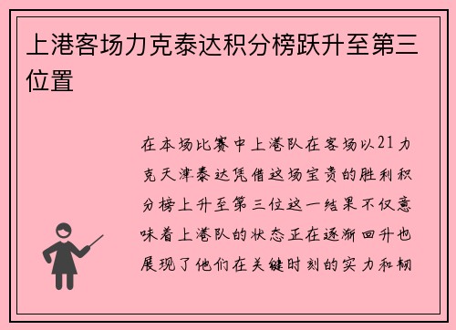 上港客场力克泰达积分榜跃升至第三位置
