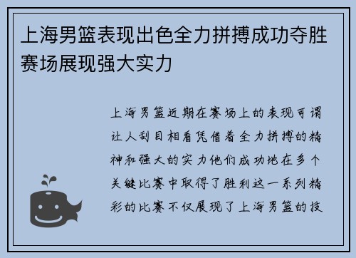 上海男篮表现出色全力拼搏成功夺胜赛场展现强大实力
