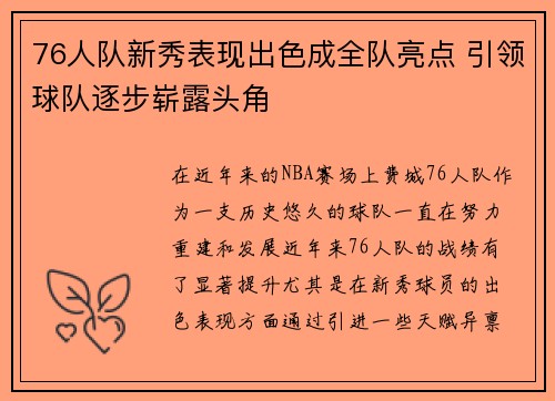 76人队新秀表现出色成全队亮点 引领球队逐步崭露头角