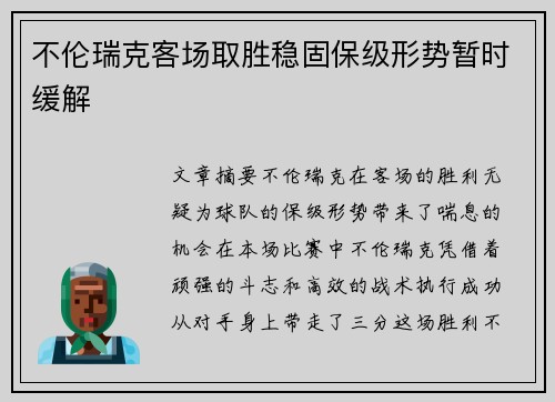不伦瑞克客场取胜稳固保级形势暂时缓解