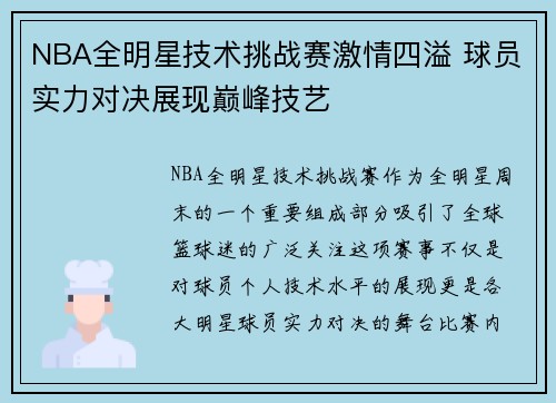 NBA全明星技术挑战赛激情四溢 球员实力对决展现巅峰技艺