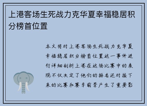 上港客场生死战力克华夏幸福稳居积分榜首位置