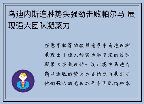 乌迪内斯连胜势头强劲击败帕尔马 展现强大团队凝聚力