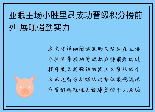 亚眠主场小胜里昂成功晋级积分榜前列 展现强劲实力