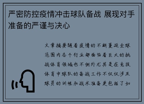 严密防控疫情冲击球队备战 展现对手准备的严谨与决心