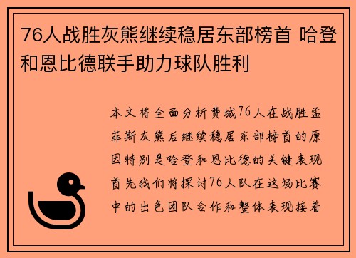 76人战胜灰熊继续稳居东部榜首 哈登和恩比德联手助力球队胜利
