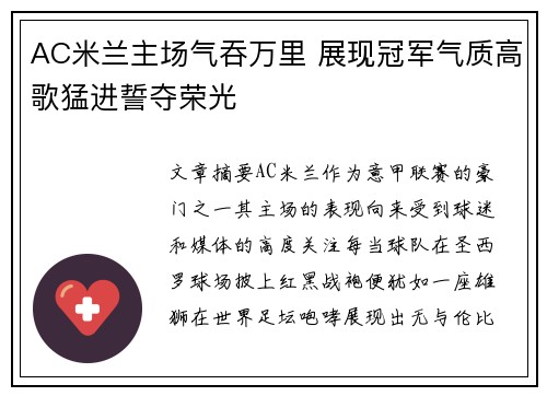 AC米兰主场气吞万里 展现冠军气质高歌猛进誓夺荣光