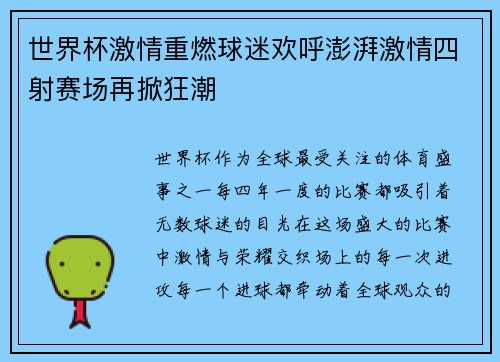 世界杯激情重燃球迷欢呼澎湃激情四射赛场再掀狂潮