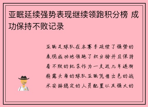 亚眠延续强势表现继续领跑积分榜 成功保持不败记录
