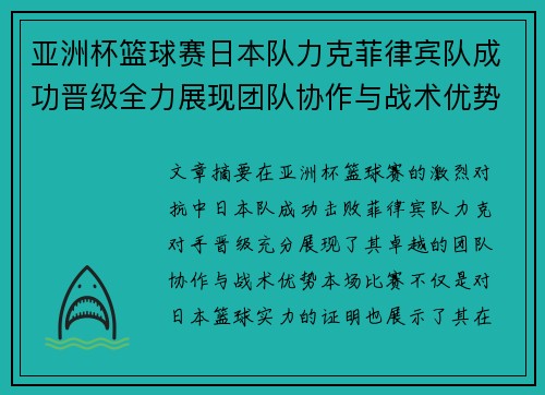 亚洲杯篮球赛日本队力克菲律宾队成功晋级全力展现团队协作与战术优势