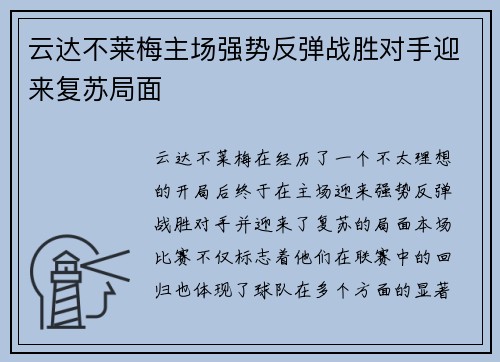 云达不莱梅主场强势反弹战胜对手迎来复苏局面