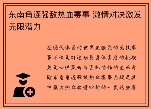 东南角逐强敌热血赛事 激情对决激发无限潜力