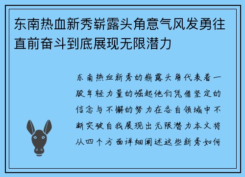 东南热血新秀崭露头角意气风发勇往直前奋斗到底展现无限潜力