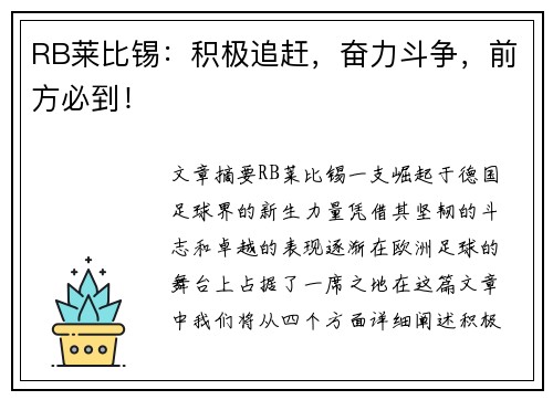 RB莱比锡：积极追赶，奋力斗争，前方必到！