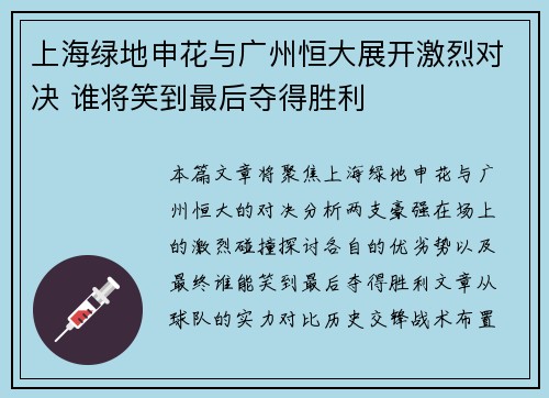 上海绿地申花与广州恒大展开激烈对决 谁将笑到最后夺得胜利