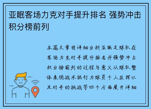亚眠客场力克对手提升排名 强势冲击积分榜前列