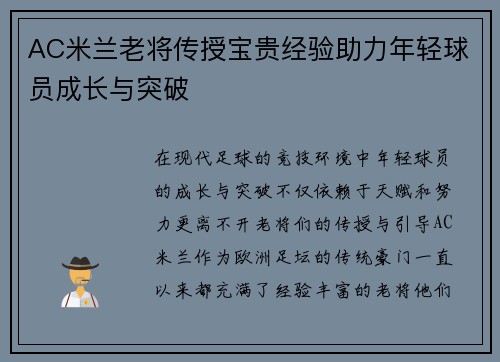AC米兰老将传授宝贵经验助力年轻球员成长与突破