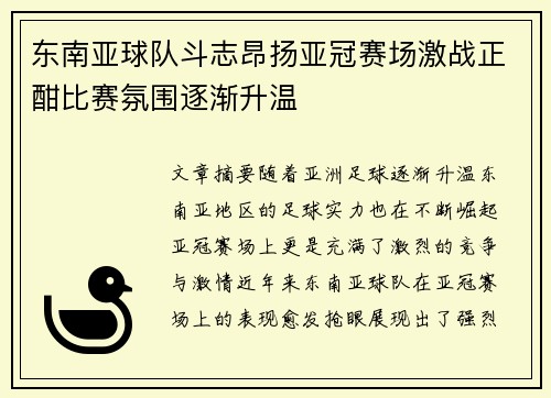 东南亚球队斗志昂扬亚冠赛场激战正酣比赛氛围逐渐升温