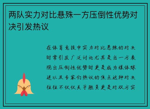 两队实力对比悬殊一方压倒性优势对决引发热议