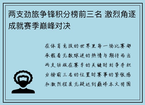 两支劲旅争锋积分榜前三名 激烈角逐成就赛季巅峰对决