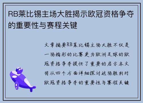 RB莱比锡主场大胜揭示欧冠资格争夺的重要性与赛程关键