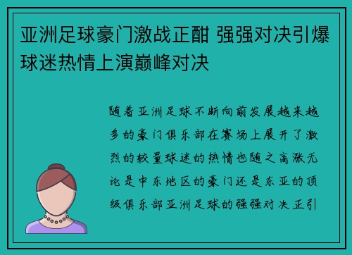 亚洲足球豪门激战正酣 强强对决引爆球迷热情上演巅峰对决
