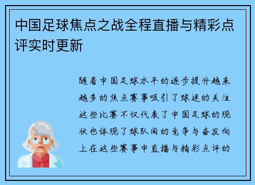 中国足球焦点之战全程直播与精彩点评实时更新