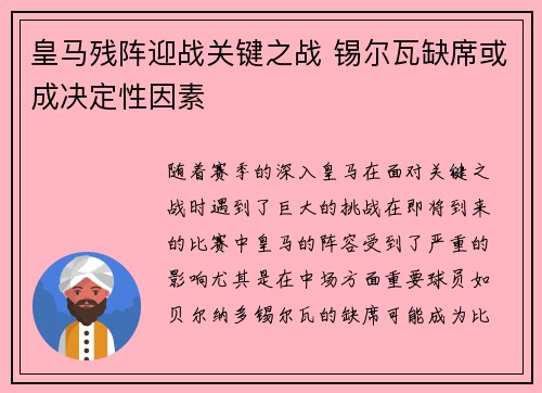 皇马残阵迎战关键之战 锡尔瓦缺席或成决定性因素