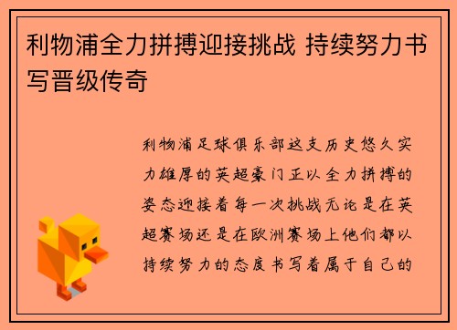 利物浦全力拼搏迎接挑战 持续努力书写晋级传奇