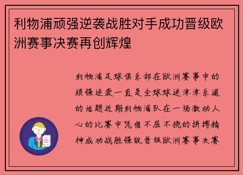 利物浦顽强逆袭战胜对手成功晋级欧洲赛事决赛再创辉煌