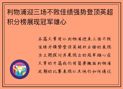 利物浦迎三场不败佳绩强势登顶英超积分榜展现冠军雄心