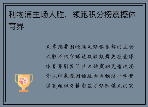 利物浦主场大胜，领跑积分榜震撼体育界