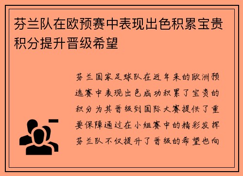 芬兰队在欧预赛中表现出色积累宝贵积分提升晋级希望